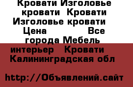 Кровати-Изголовье-кровати  Кровати-Изголовье-кровати  › Цена ­ 13 000 - Все города Мебель, интерьер » Кровати   . Калининградская обл.